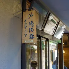 沖縄陶器＆interior kilott