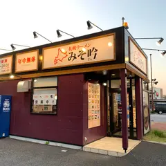 札幌ラーメンみそ吟 豊田久保店