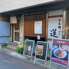 蓮