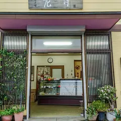 花月 菓子店