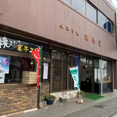 （有）光来堂 源氏双柿本舗
