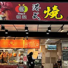 恒記港式焼臘 - 港式焼臘便当 北車便当外送 台北車站外帯便当 商業午餐 公司団訂午餐 港式焼臘 平価焼臘