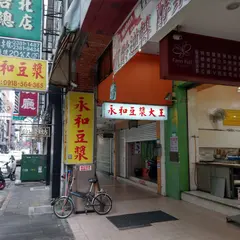 永和豆漿