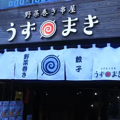 野菜巻き串屋 博多うずまき 広島袋町店