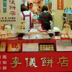 台北李儀餅店