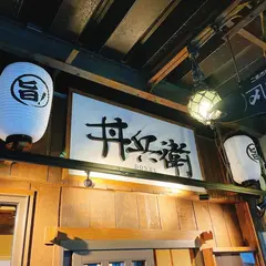 札幌海鮮処 丼兵衛 二条市場店