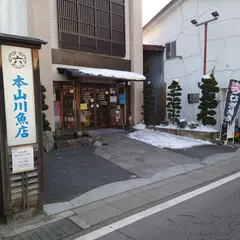 丸六 本山川魚店