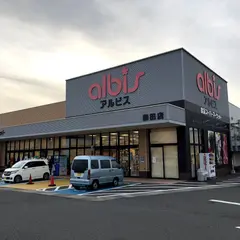 アルビス森田店