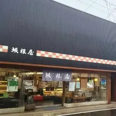 坂根屋