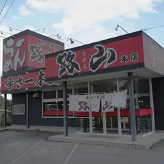 辛さ一本道 路山