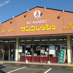スーパーサンフレッシュ 松崎店