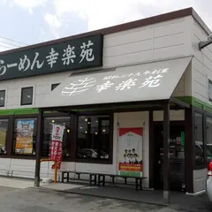 幸楽苑 小名浜店