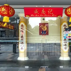 Wee Nam Kee Hainanese Chicken Rice Restaurant