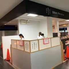 京あめ クロッシェ 嵐山AKOGAREYA店