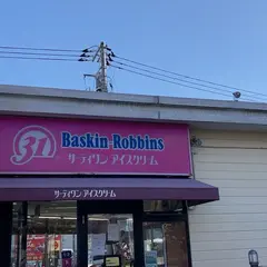サーティワンアイスクリーム 練馬関町ロードサイド店