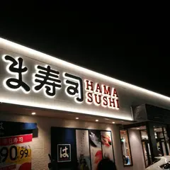 はま寿司山鹿鹿本店