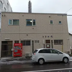 ときわ湯