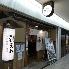 鶏えん 第３ビル