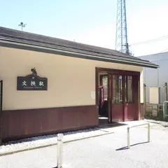 文挟駅