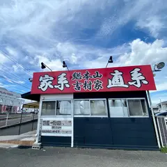 横浜家系ラーメン 高松家