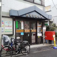 西浅草郵便局