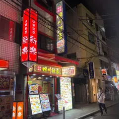 四川飯店