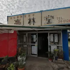 高林堂