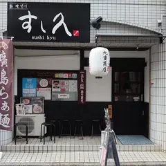廣島らぁ麺 九重商店 二号店