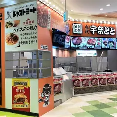 宇奈とと＆ジャストミートビバシティ彦根店