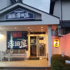 麺庭 寺田屋 近江八幡店