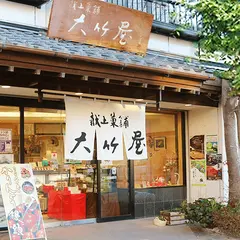 献上菓舗 大竹屋