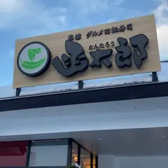 グルメ回転寿司函太郎手稲前田店