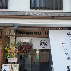 わらび餅蔵 祇音 本店