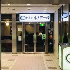 喫茶室ルノアール ニュー新宿３丁目店
