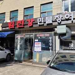 임진강민물장어