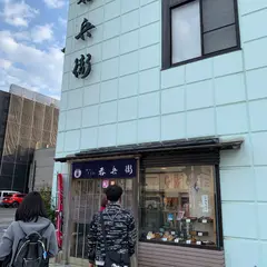 寿司和食処 呑兵衛