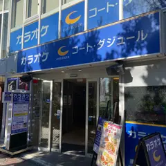カラオケ コート・ダジュール 横浜関内店