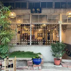 存憶 Cafe Bar