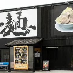 黒木製麺 釈迦力 雄 門真店