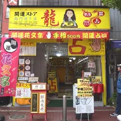 龍 南門通り店