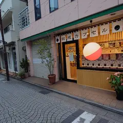 御成カプセル