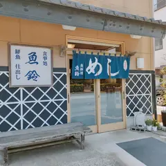 魚鈴