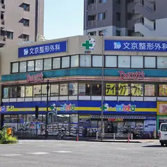 どらっぐぱぱす 千石駅前店