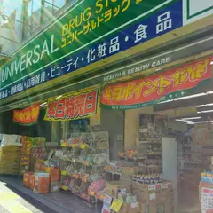 ユニバーサルドラッグ 動坂店
