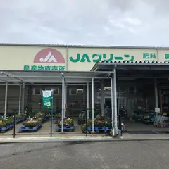 JA安房 JAグリーン 館山店