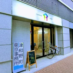 津和野町東京事務所