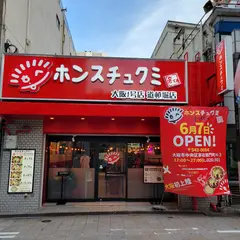 ホンスチュクミ 道頓堀店