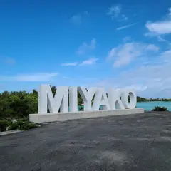 MIYAKO（宮古島）モニュメント