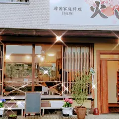 火山