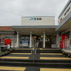 可部駅